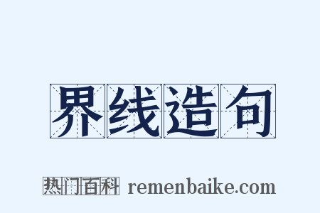 界线造句是什么意思的图片